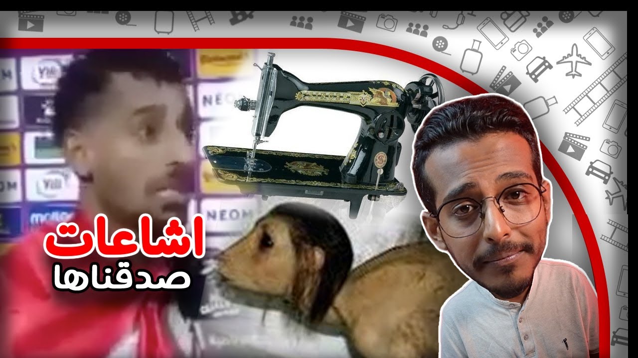 ليش نحب الاشاعات ؟!