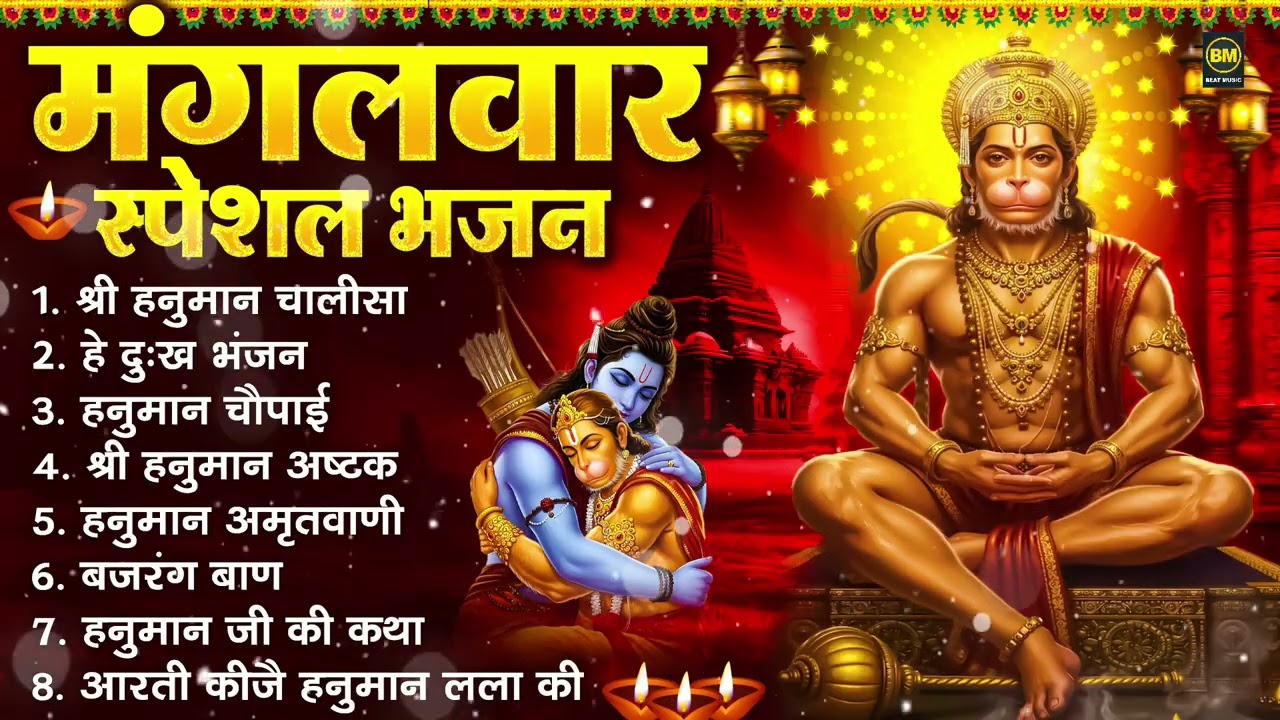 मंगलवार भक्ति भजन : हनुमान चालीसा, हे दुःख भंजन, हनुमान अमृतवाणी, बजरंग बाण, हनुमान अष्टक व आरती