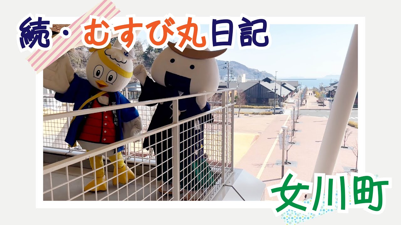 続・むすび丸日記～女川町～