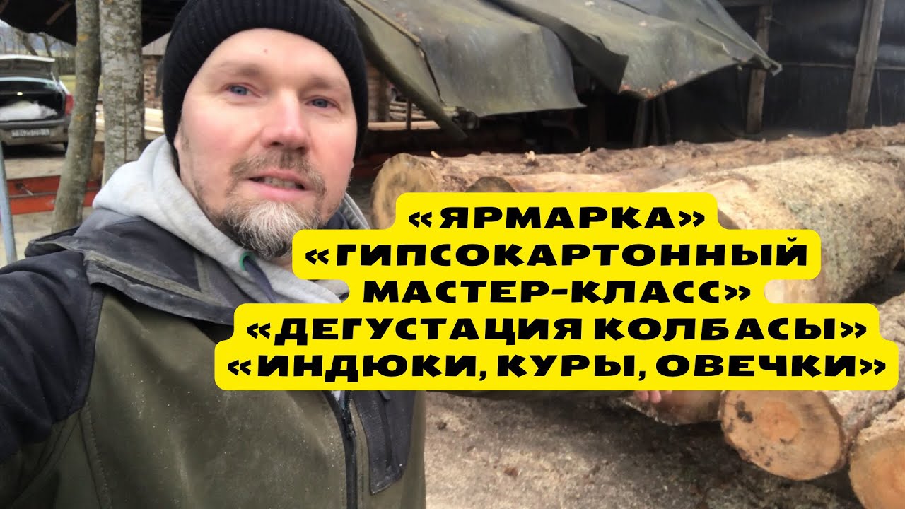 Поездка на ярмарку в Минск. Обшивка гипсокартоном спальни. Дегустация домашней сыровяленной колбасы.