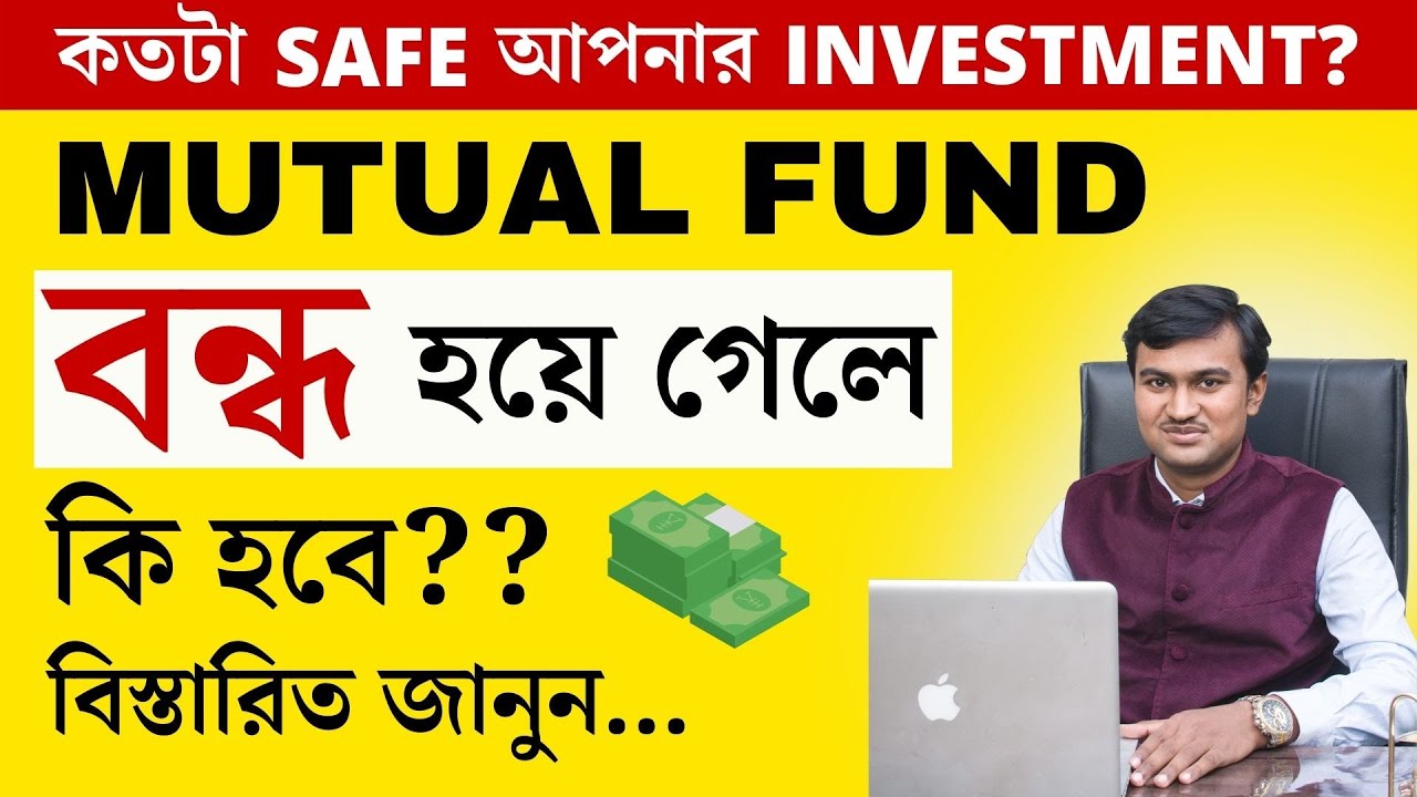 What if Mutual Fund Shuts Down in Bangla?| Mutual Fund Risk in Bangla | Mutual Fund Safe or Not 🤔