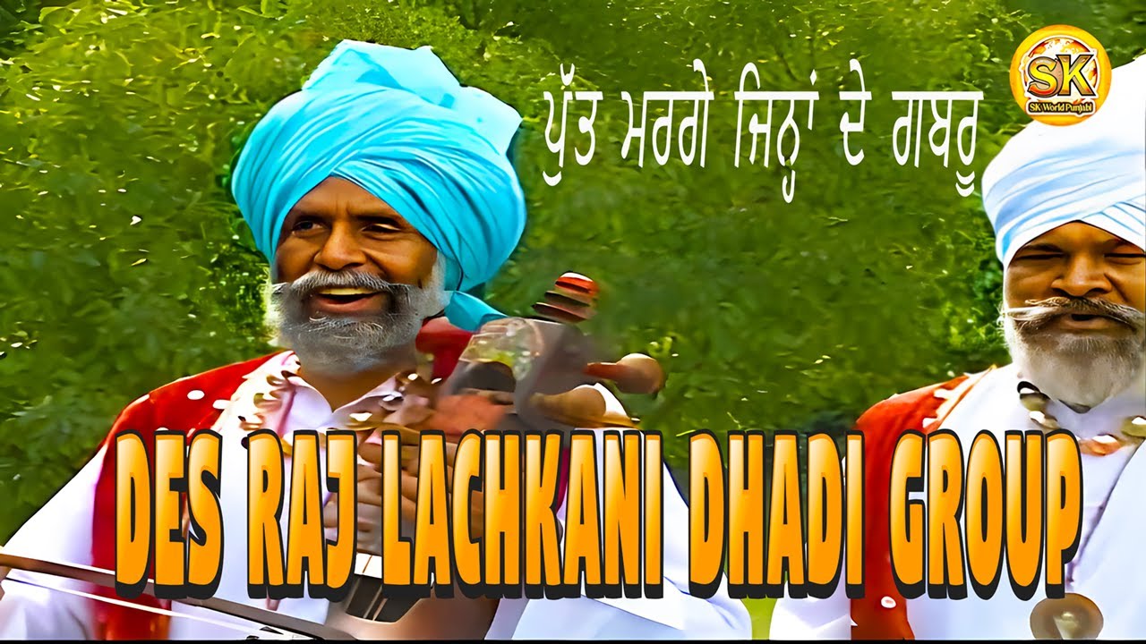 Des Raj Lachkani Dhadi Group /putt marge jinha de gabroo/ਪੁੱਤ ਮਰਗੇ ਜਿਨ੍ਹਾਂ ਦੇ ਗਬਰੂ