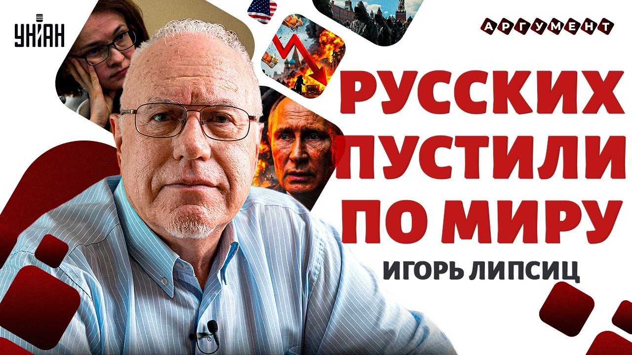 🔥КРАХ РОССИИ на подходе! Русские беднеют на глазах — дефолт уже маячит / Липсиц, Аргумент