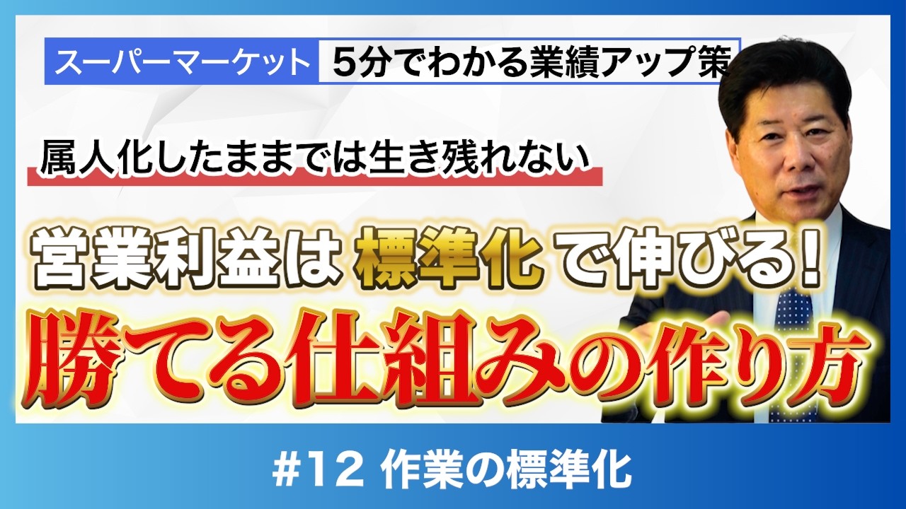 【営業利益】属人化したままでは生き残れない！なぜ標準化で利益が伸びるのか？ | 営業利益拡大策① #12