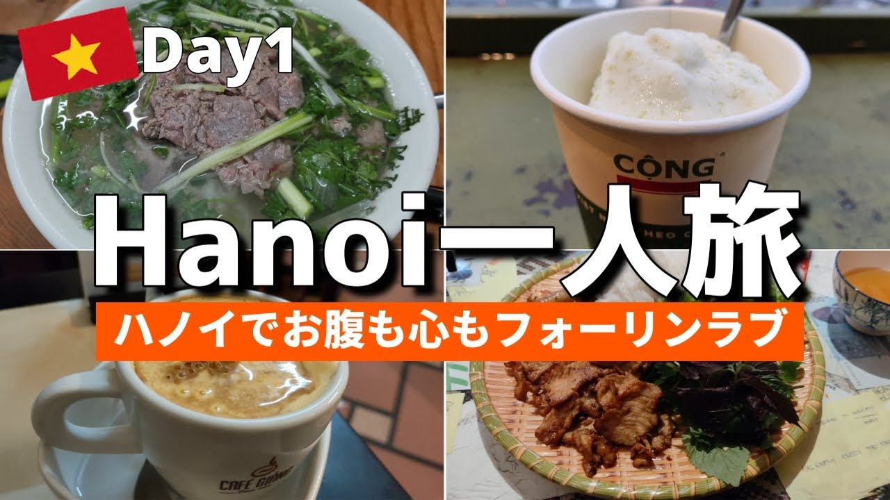 ベトナム・ハノイ旅行.一人旅Vlog 1日目: ハノイ大聖堂訪問と絶品フォー＆ベトナムコーヒーに癒される
