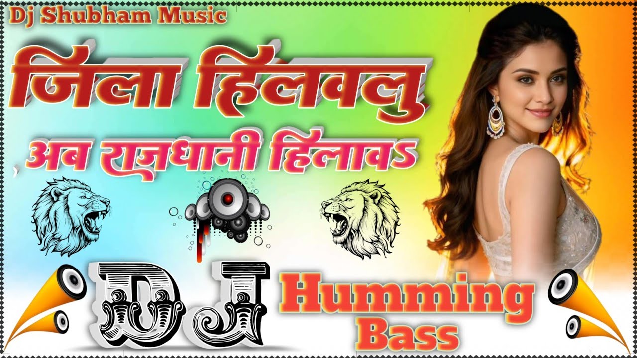 Jila Hilawalu Ae Rasili Ab Rajdhani H Dj Humming Bass | Bhojpuri Song | Akhada Mela Song | Dj Hariom