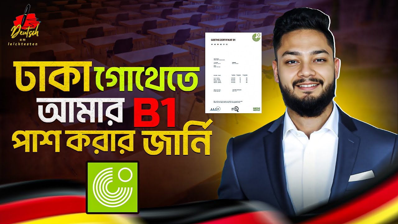 কিভাবে আমি ঢাকা গোয়েথেতে B1 পাশ করলাম। How i passed goethe B1 exam in Dhaka.