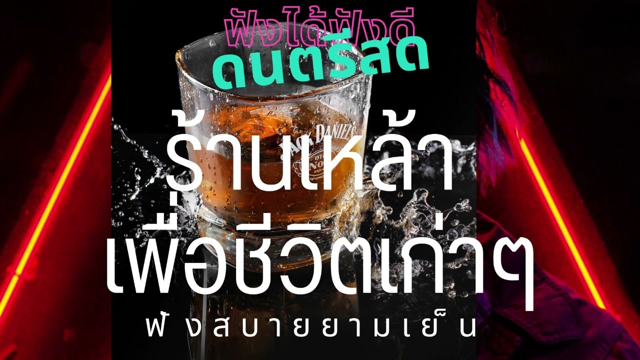 ดนตรีสด ร้านเหล้า 90 ลานเบียร์รวมเพลงเพื่อชีวิต ฟังเพราะๆ เพลินๆ ซาวด์แน่นๆ Cover