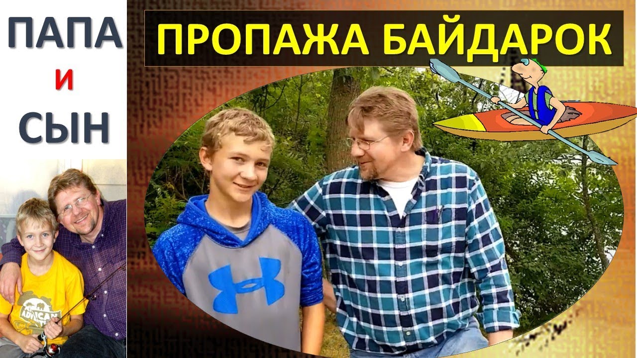 Пропажа байдарок. Куда уплыли? Как достать? Папа и Сын. Алексей и Вова Савченко.