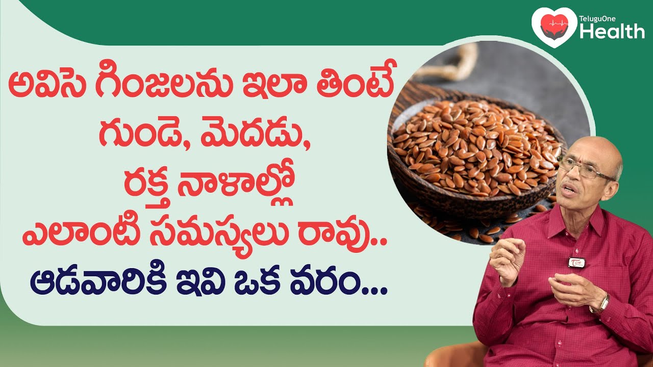 Avise Ginjalu Benefits | అవిసె గింజలను ఇలా తింటే ఆరోగ్యం.. Dr. Ch Madhusudana Sarma | Tone Health