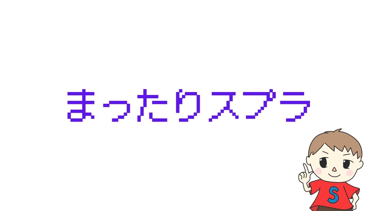 寝る前まったりスプラ