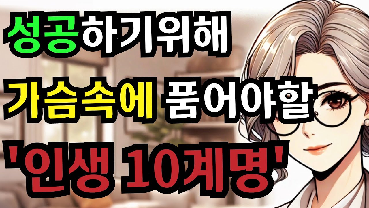 조언/성장/자기발전/명상/성공하는 부자들의 비밀, 인생10계명