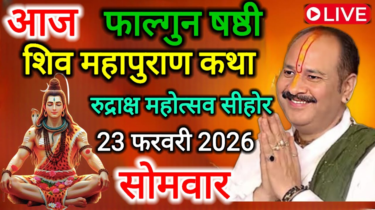 LIVE 🔴 23 फरवरी सोमवार षष्ठी की शिव महापुराण कथा | पंडित प्रदीप जी मिश्रा सिहोर | #shivmahapuran