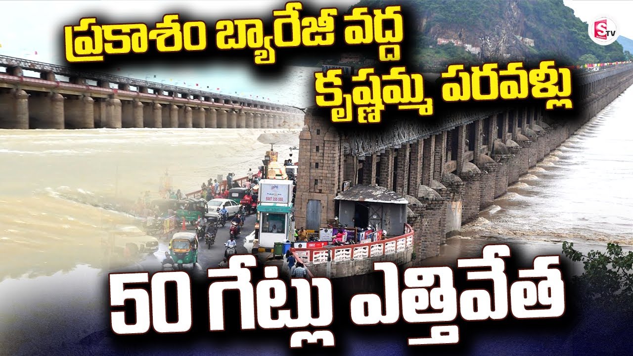 ప్రకాశం బ్యారేజీ వద్ద కృష్ణమ్మ పరవళ్లు | 50 Gates of Prakasam Barrage Lifted @Sumantv-Guntur