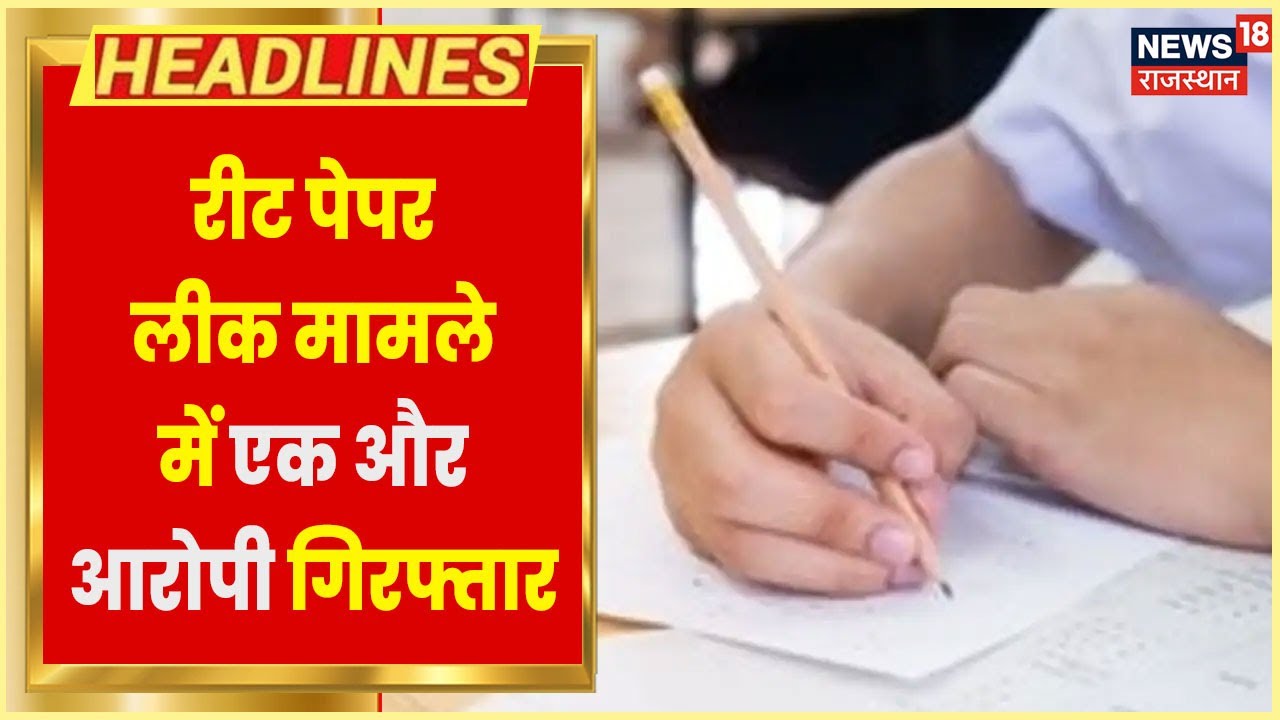 REET Paper Leak Update | REET Paper Leak मामले में SOG ने एक और आरोपी को किया गिरफ्तार | Latest News