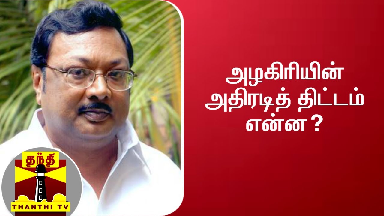 அழகிரியின் அதிரடித் திட்டம் என்ன? | M K Alagiri | Oru Viral Puratchi