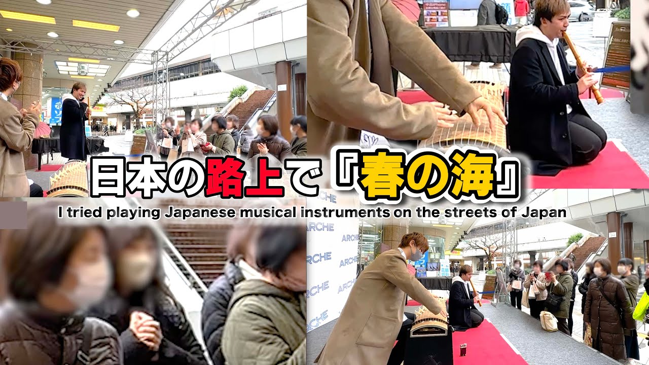 【正月気分】日本の路上で「春の海」弾いたら、雰囲気が一変した瞬間がこちら / Played 
