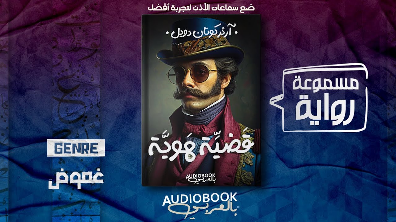 رواية مسموعة | قضية هوية (مغامرات شيرلوك هولمز) - آرثر كونان دويل