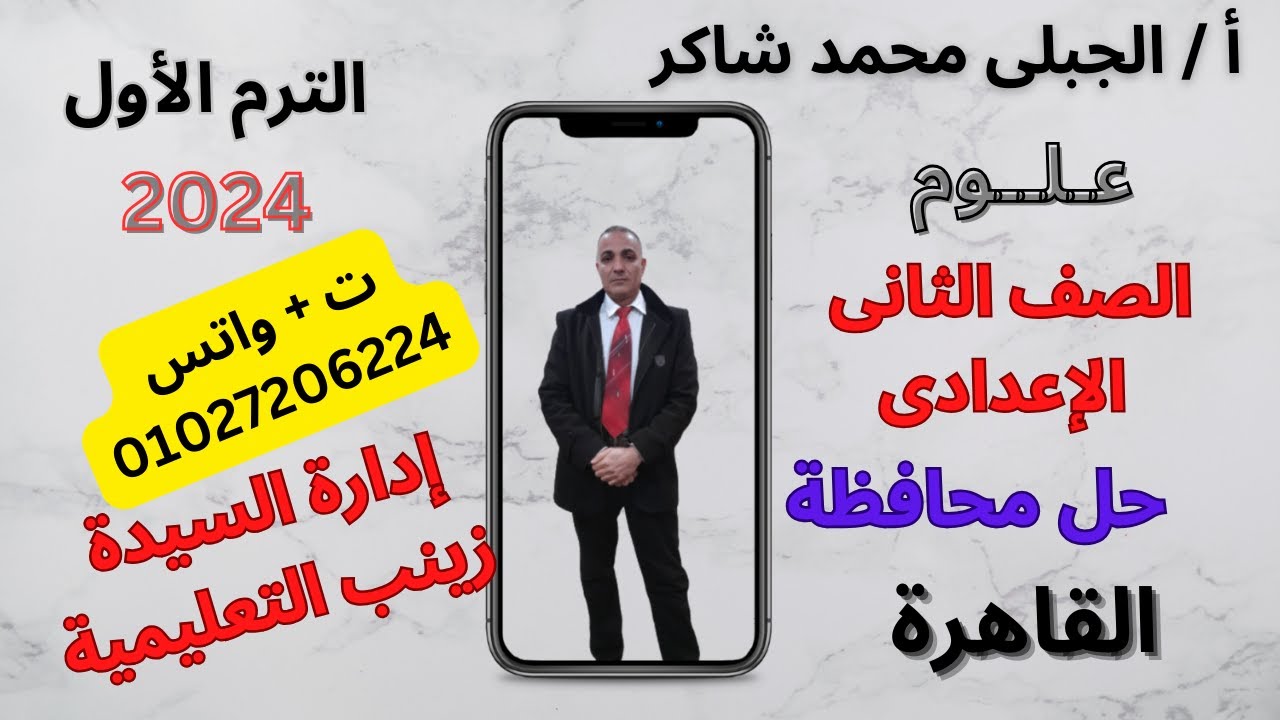 أقوى مراجعة نهائية مع حل محافظة القاهرة إدارة السيدة زينب علوم تانية اعدادى ترم أول 2024 منهج مصرى