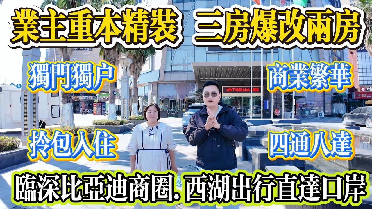業主重本精裝，三房爆改兩房，獨門獨戶，拎包入住，臨深比亞迪商圈，西湖出行直達口岸，落樓底商超成熟，四通八達#大亞灣 #惠州 #惠州房產 #home #港人置業 #二手筍盤