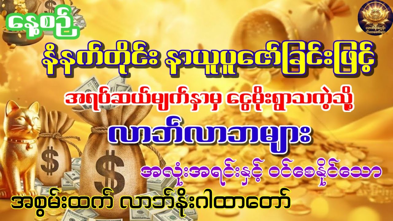 နေ့စဉ် နံနက်တိုင်း နာယူပူဇော်ခြင်းဖြင့် အရပ်ဆယ်မျက်နှာမှ ငွေမိုးရွာစေသော လာဘ်နိုးဂါထာ#လာဘ်နိုးဂါထာ