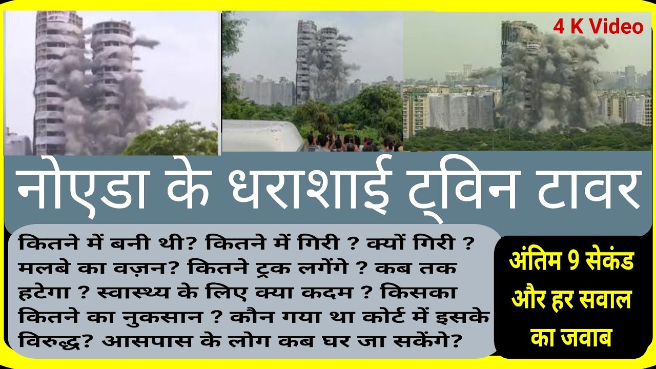 4 के क्वालिटी में देखिए Demolition of NOIDA Super Tech Twin Towers
