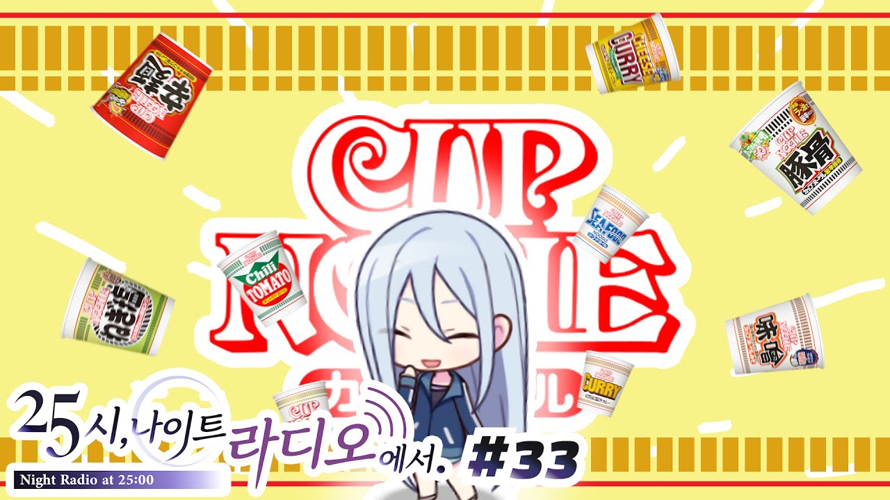 컵라멘과 함께 화려한 등장 【프로세카 / 25시 나이트 라디오에서 33화】