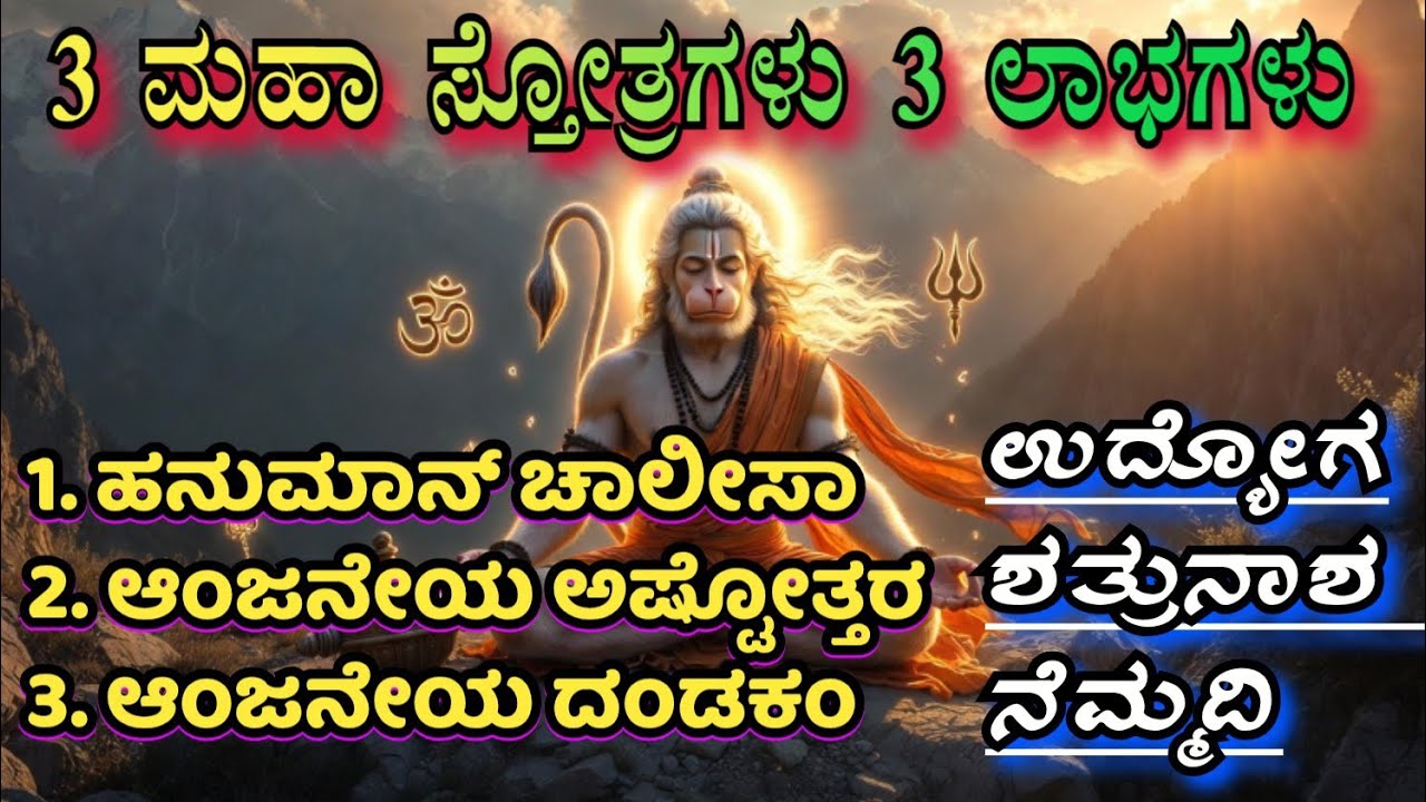 ತಪ್ಪದೇ ಕೇಳಿ ಈ ಶಕ್ತಿಶಾಲಿ 3 ಸ್ತೋತ್ರಗಳು – ನಿಮ್ಮ ಜೀವನದಲ್ಲಿ ಅದ್ಭುತ ಬದಲಾವಣೆ ಅನುಭವಿಸಿ 🙏🔥 ಶನಿವಾರ ವಿಶೇಷ | 