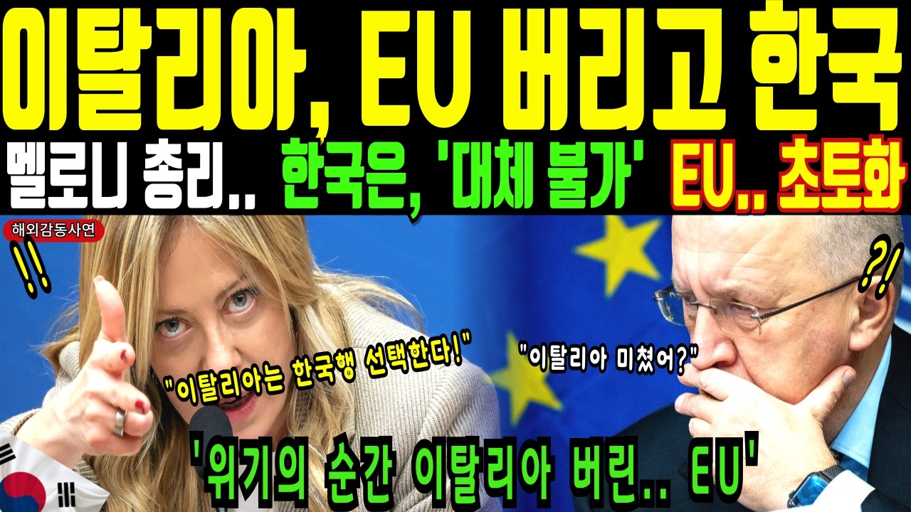 이탈리아 멜로니 총리, 한국은 대체 불가 국가이다 EU 버리고 한국으로 가겠다..EU 초토화[해외감동사연]