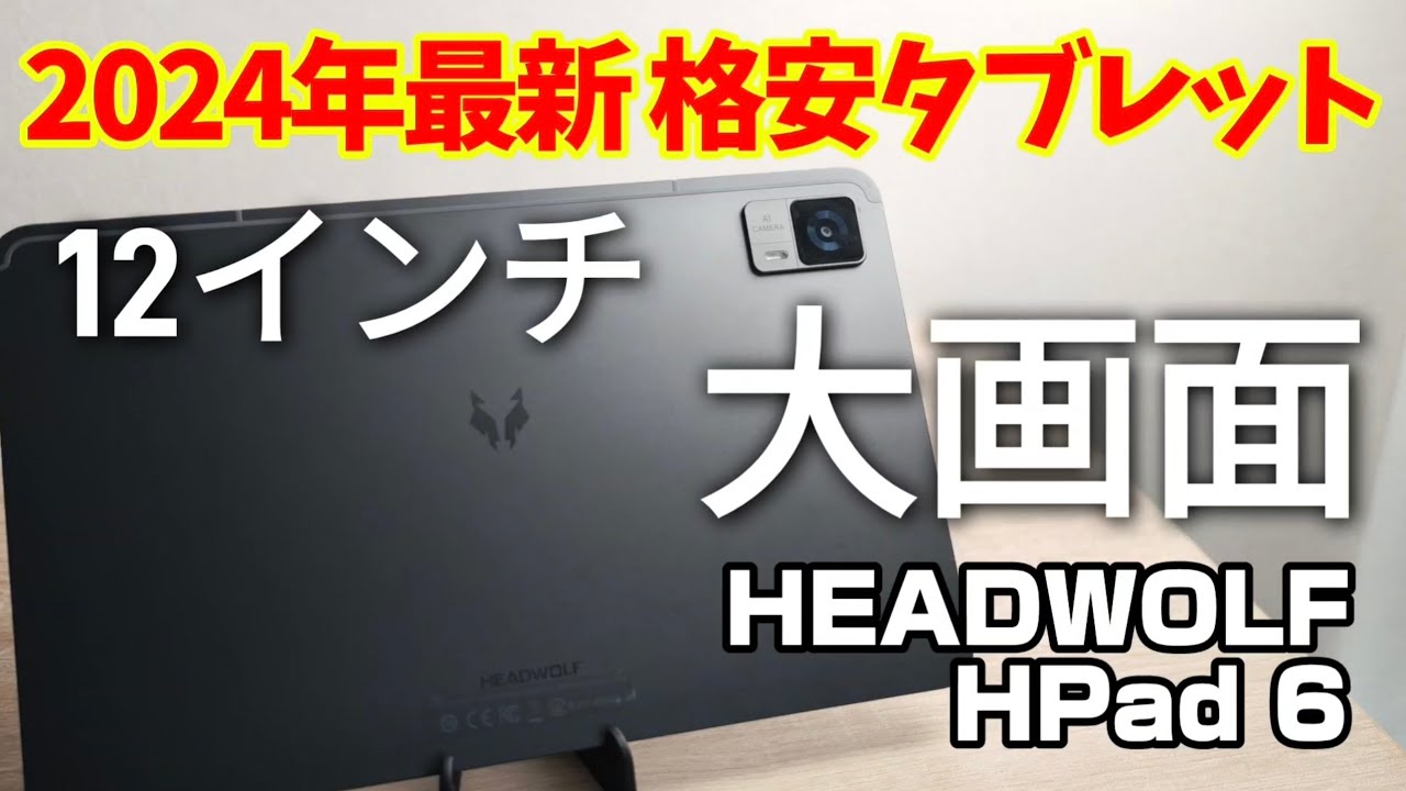 2024年最新12インチ大型格安タブレット【HEADWOLF HPad 6】