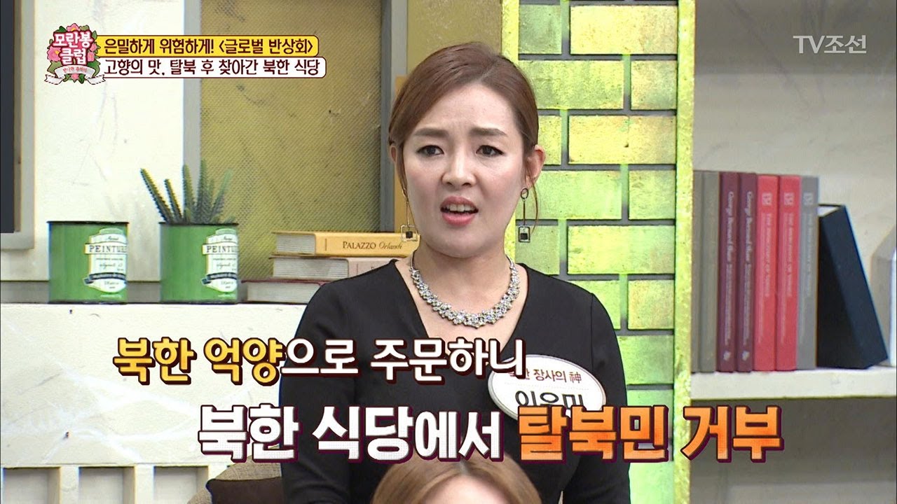 탈북 후 조심스럽게(?) 찾아간 북한 식당! [모란봉 클럽] 81회 20170401