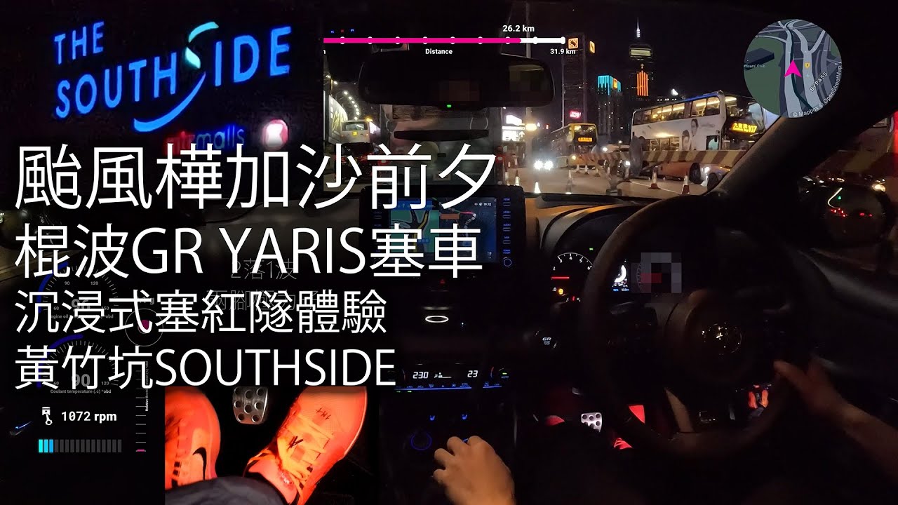 棍波GR YARIS塞紅隧，黃竹坑SOUTHSIDE，颱風樺加沙前夕，傍晚通勤，沉浸式棍波塞車體驗｜[4K POV/ASMR]｜Toyota GR Yaris RZ