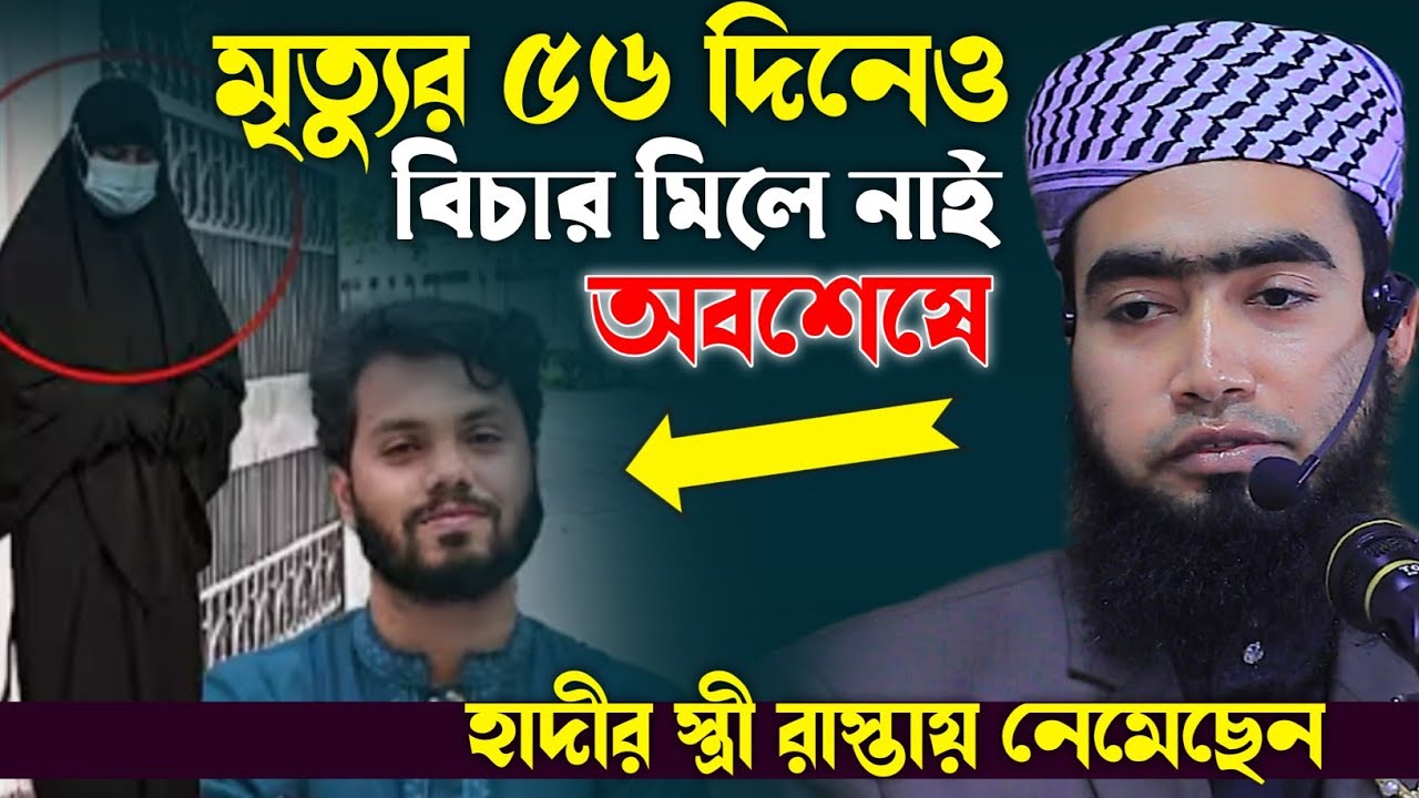 মৃত্যুর ৫৬ দিনেও বিচার মিলে নাই।হাদীর স্ত্রী রাস্তায় নেমেছেন। মাওলানা সাদিকুর রহমান সিদ্দিকী।