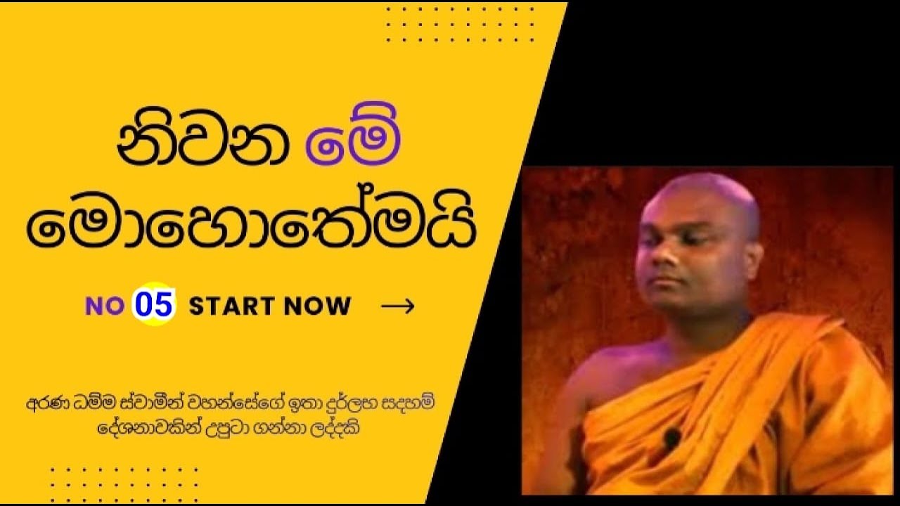 වර්තමාන මොහොතේ සැඟවුණු නිවන  Part 05 | The Hidden Nirvana in the Now පූජ්‍ය අරණ ධම්ම ස්වාමීන් වහන්සේ