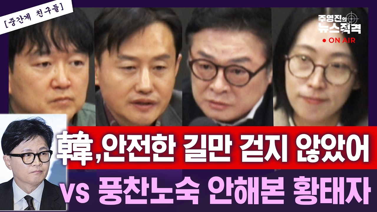 [뉴스직격] 중간계설특집만인보/이재명 대통령 SNS논란/장동혁 앞으로 변할까?/한동훈 갈 길은?/송영길 등장 청와대엔 경사/윤재관 장혜영 김철근 김수민