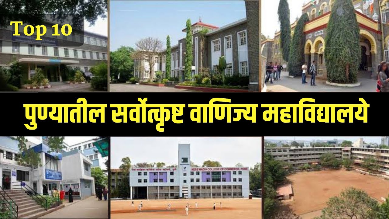 पुणे शहरातील सर्वोत्कृष्ट 10 वाणिज्य महाविद्यालय| Top 10 Commerce Colleges in Pune 2022|Pune College