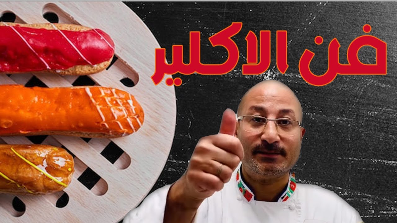 فن الاكلير eclair  pâte à choux