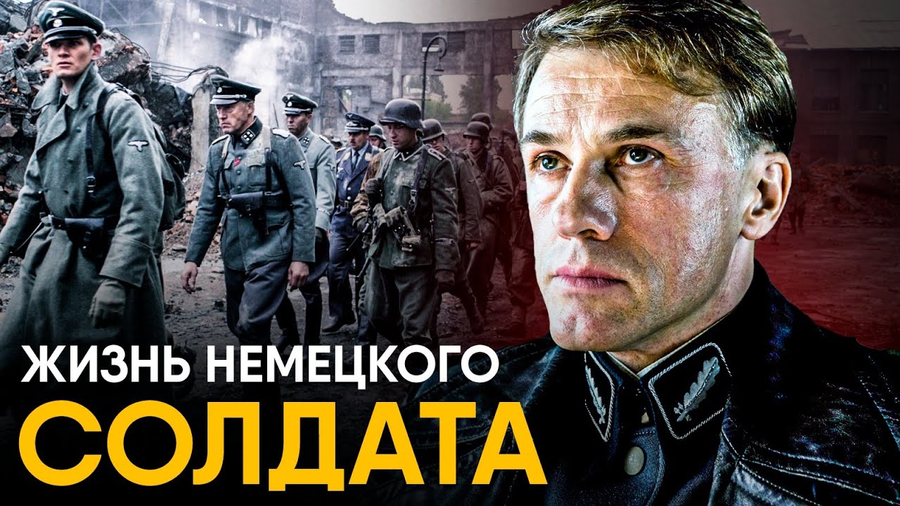 Что, если бы вы стали Немецким солдатом Второй Мировой?