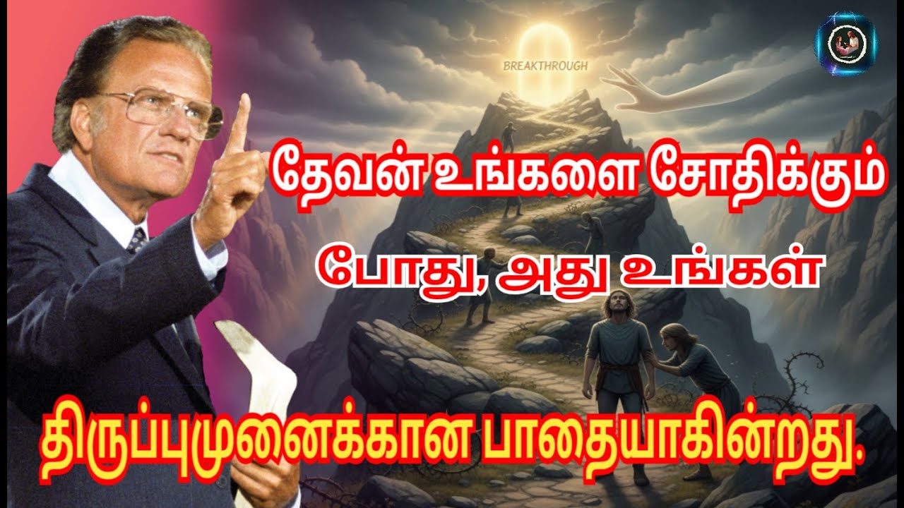 தேவன் உங்களை சோதிக்கும் போது,அது உங்கள் திருப்புமுனைக்கான பாதையாகின்றது // BILLY GRAHAM #billygraham