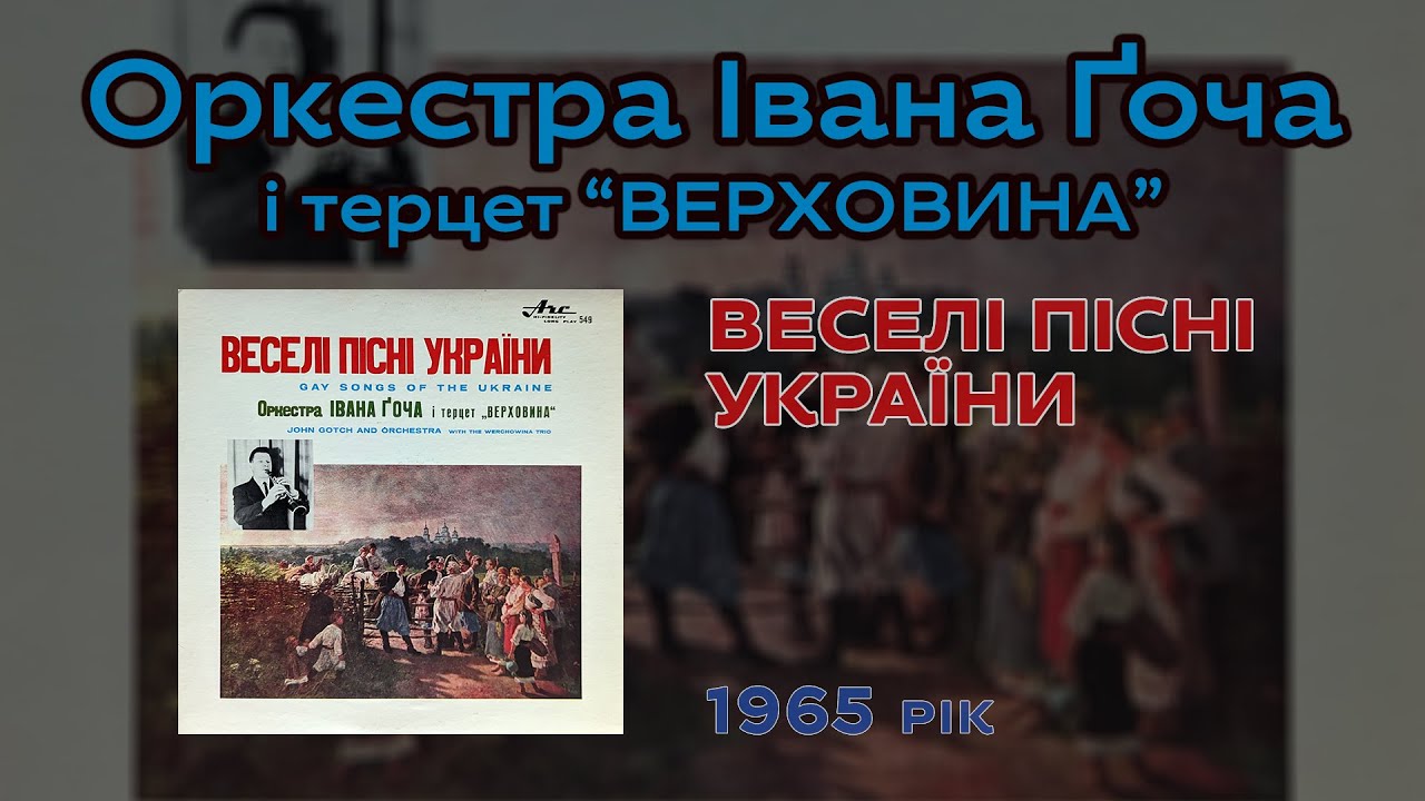 Оркестра Івана Ґоча і терцет 