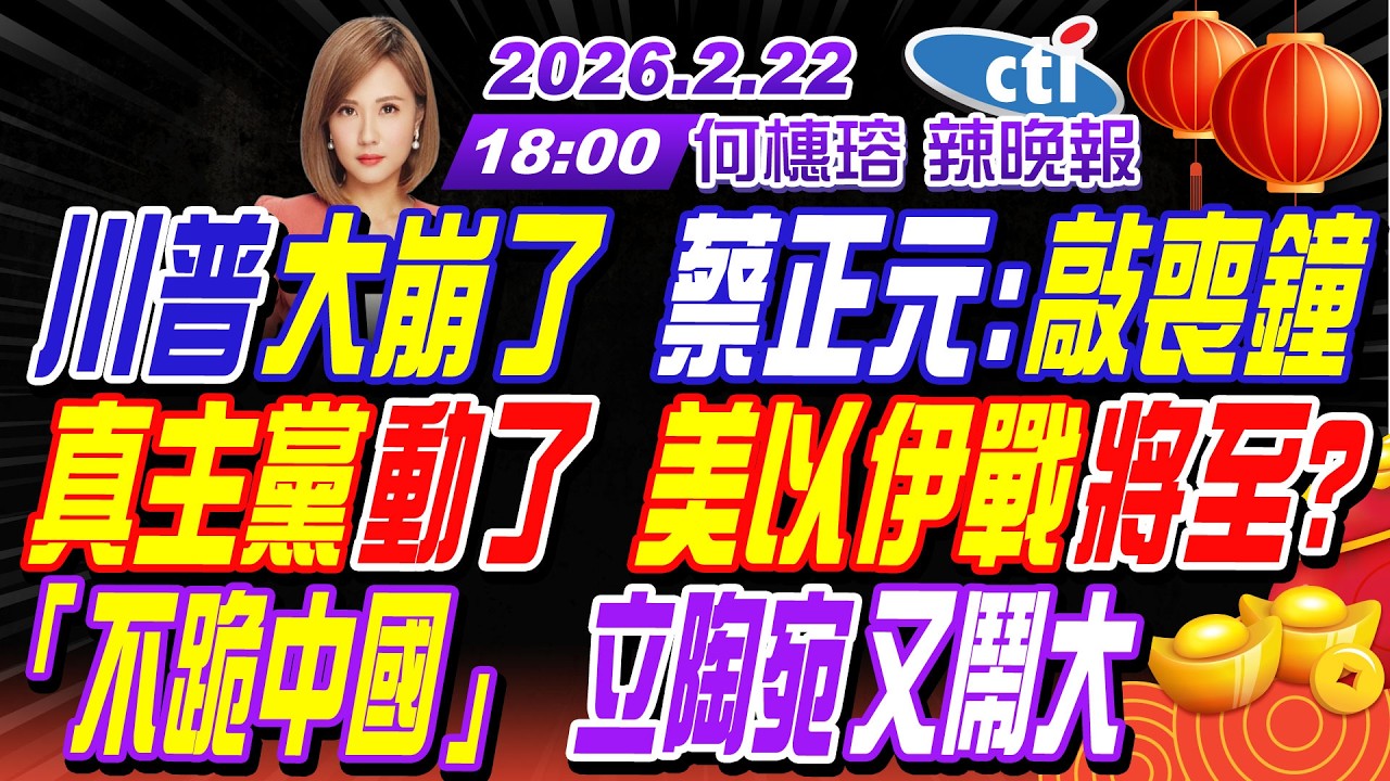 【🔴LIVE直播中】#介文汲#栗正傑#謝寒冰!川普大崩了 蔡正元:敲喪鐘!真主黨動了 美以伊大戰將至?「不跪中國」立陶宛又鬧大! | 何橞瑢辣晚報20260222完整版@中天新聞CtiNews