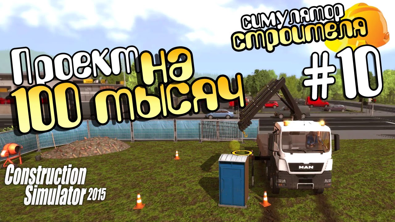 Проект на 100 тысяч - ч10 Construction Simulator 2015