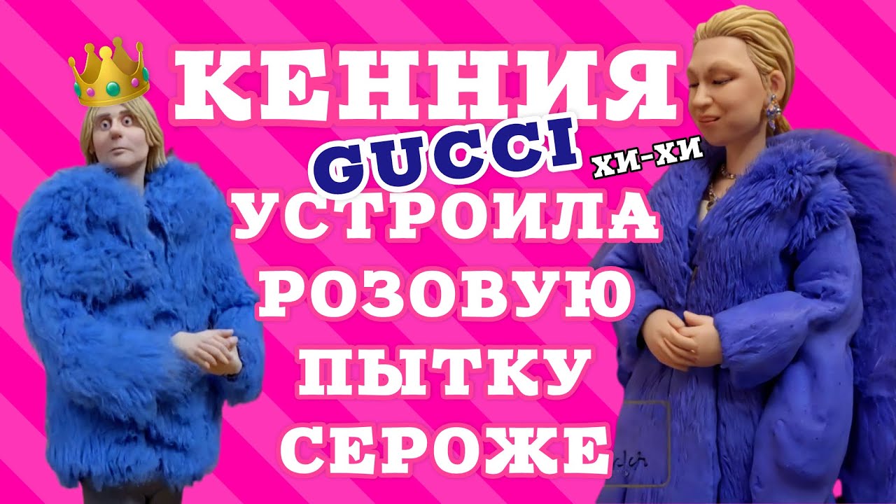Серожу и Андрэ не позвали на неделю моды. Отправили в Gucci: накидка для кресла или синий петух 🐓 