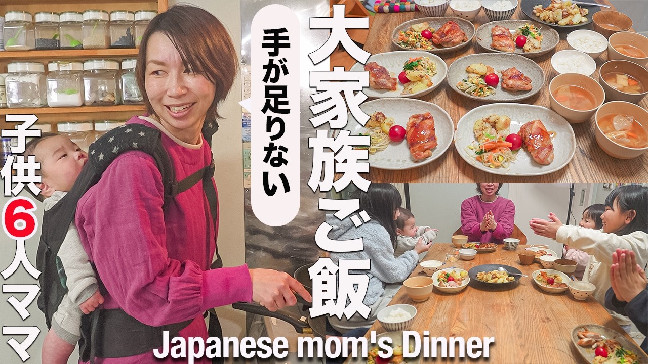 【８人大家族】ワンオペで育児とご飯作りをするママに密着したらすごかった| Cooking for a Japanese mother with a large family of 8