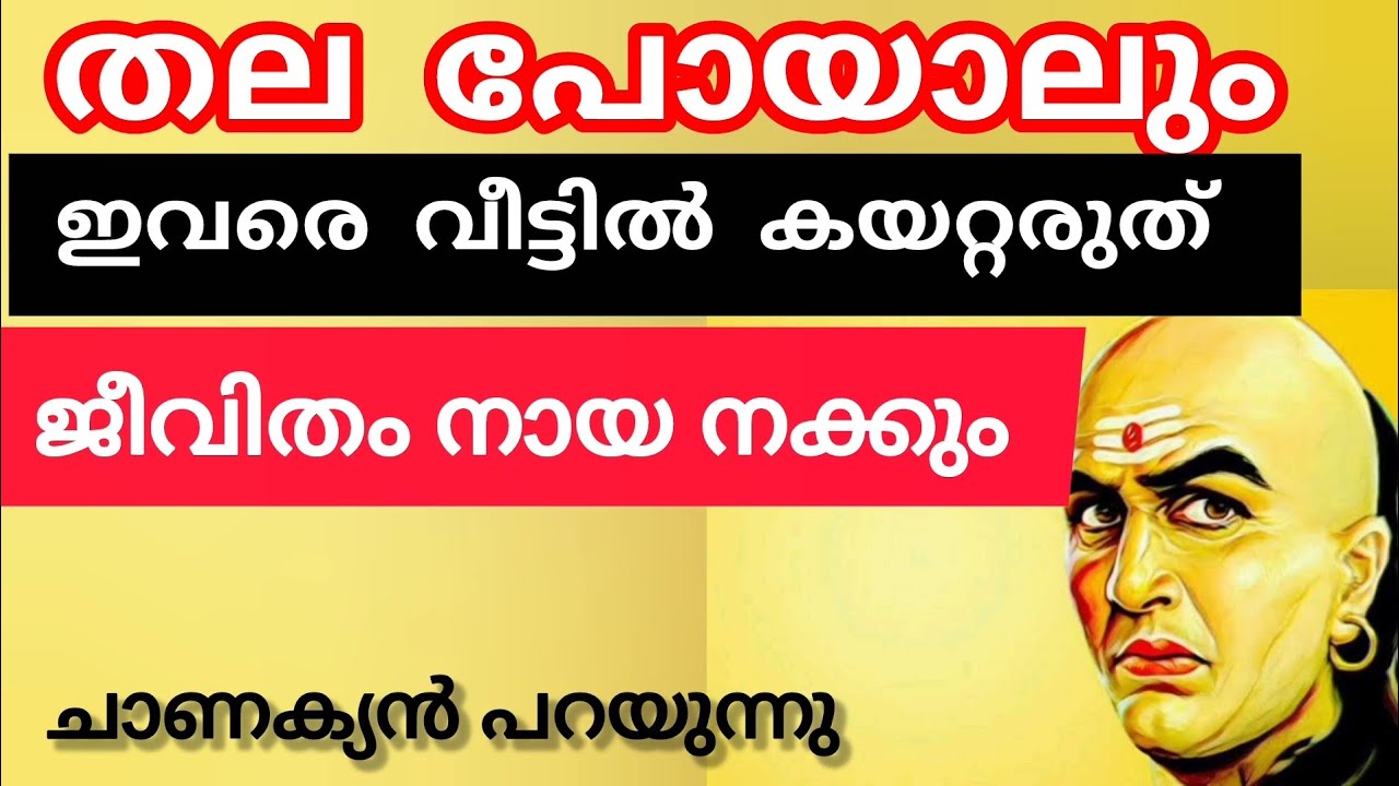 ഇവരെ ഒരിക്കലും നിങ്ങളുടെ വീട്ടിൽ കയറ്റരുത് / സർവ്വനാശം ഉറപ്പ് ! #chanakyaniti #lifemotivation 