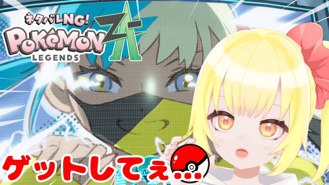 【Pokémon LEGENDS Z-A】＃９前回倒したカナリィさん。君のイラスト神ですやん【もなかこはる】