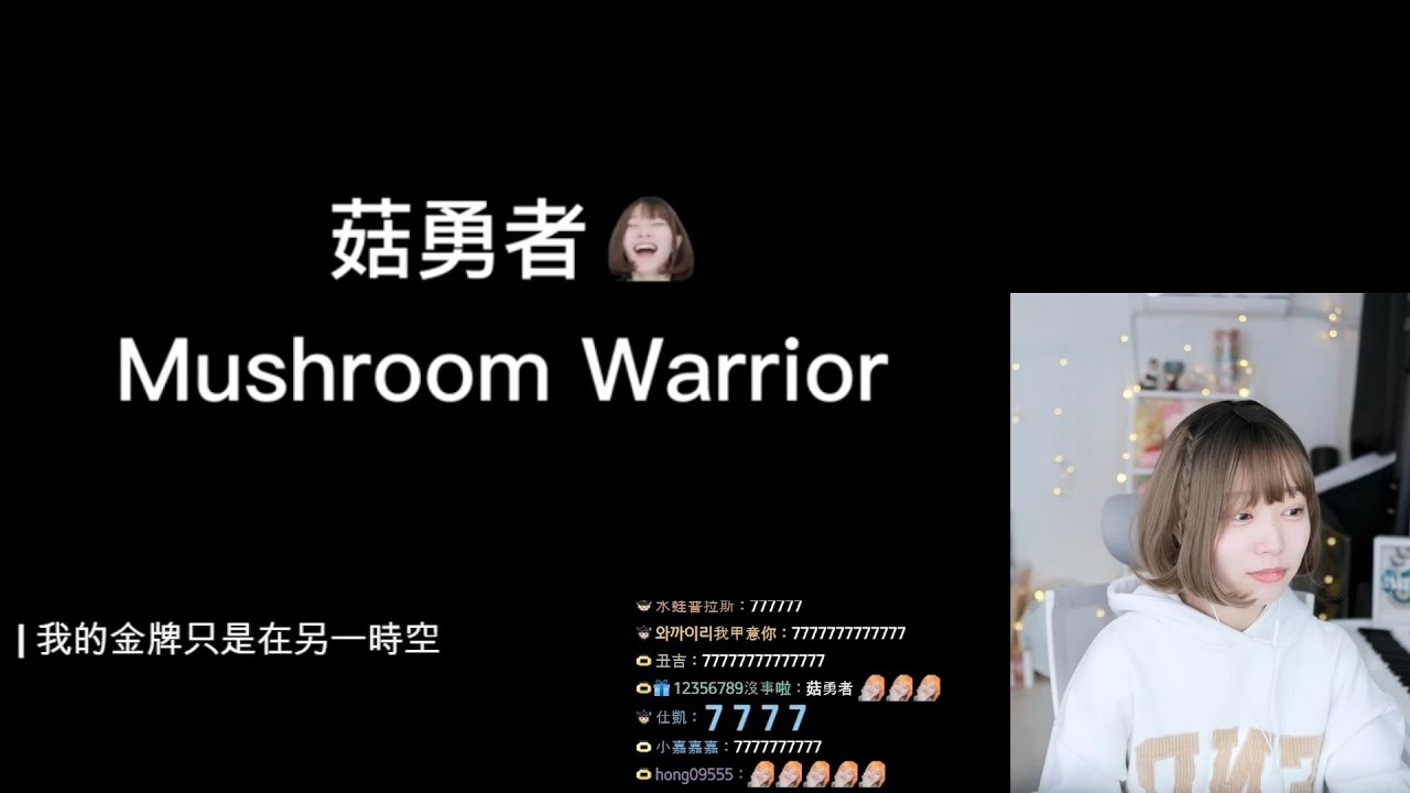 《Namin react》浪費才能系列 / 2023 醜LOL神曲 【菇勇者 : 我的金牌只是在另一時空】