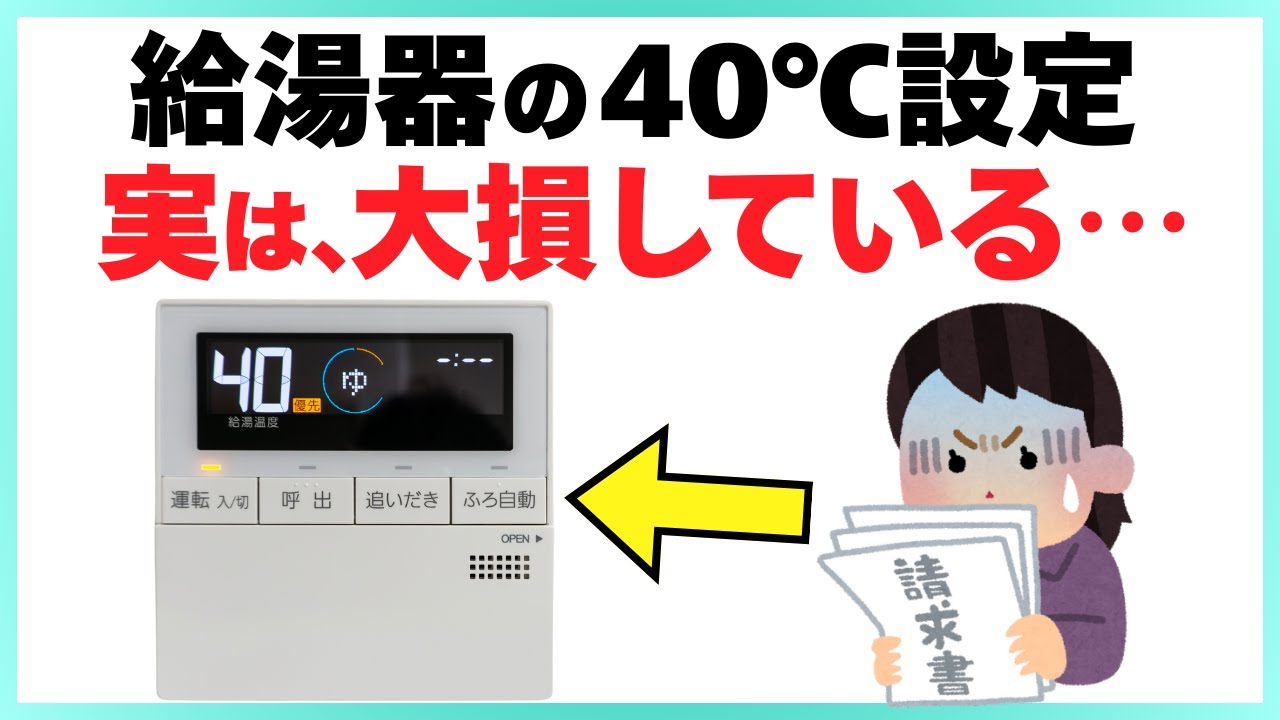 【業界では常識!?】給湯温度を40℃に設定すると大損する理由