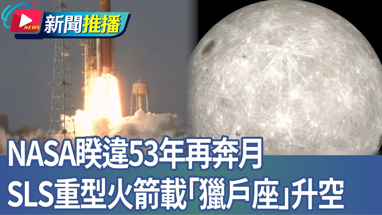 NASA睽違53年再奔月 SLS重型火箭載「獵戶座」升空｜華視新聞20260402｜新聞推播 @CtsTw