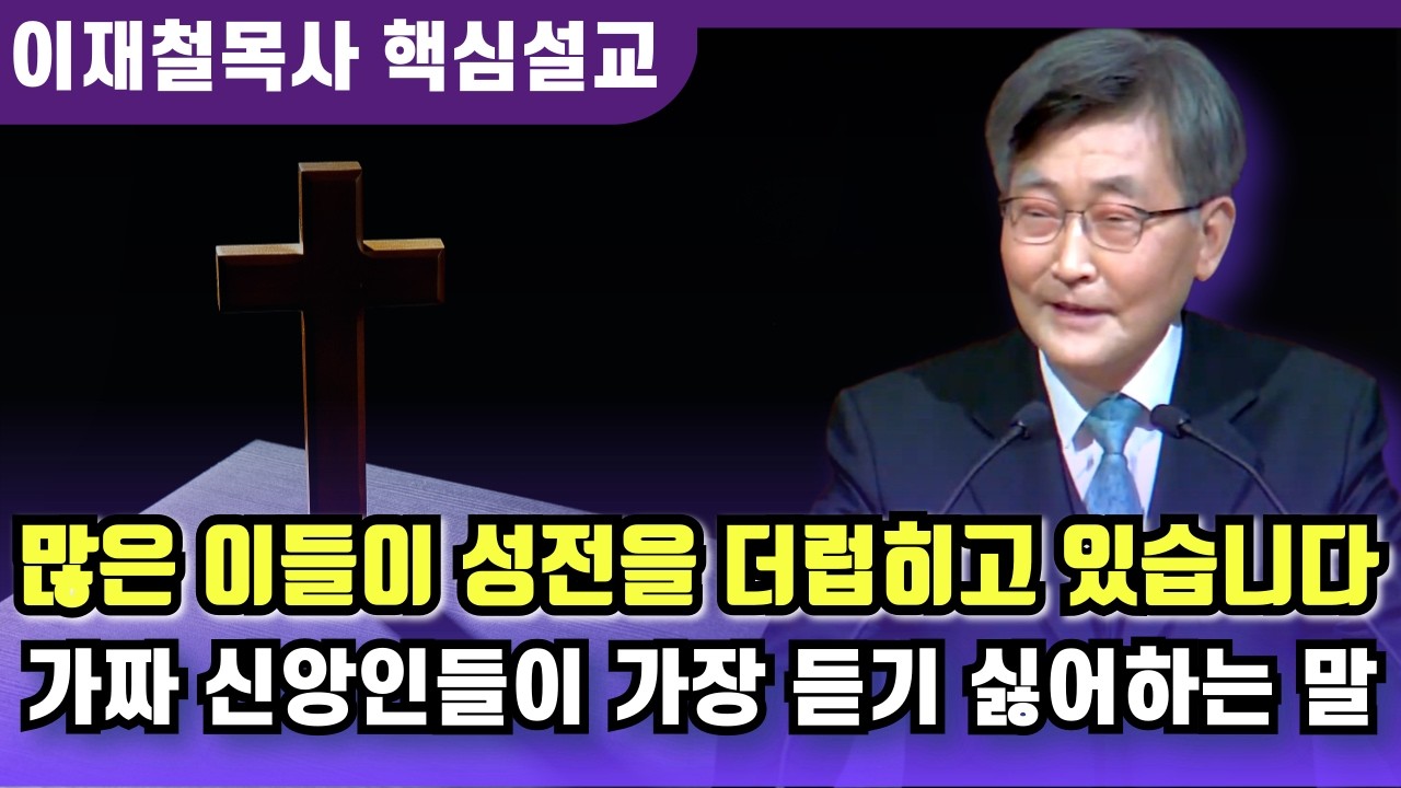 가짜 신앙인들이 가장 듣기 싫어하는 말 | 이재철 목사 핵심설교
